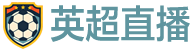 英超直播